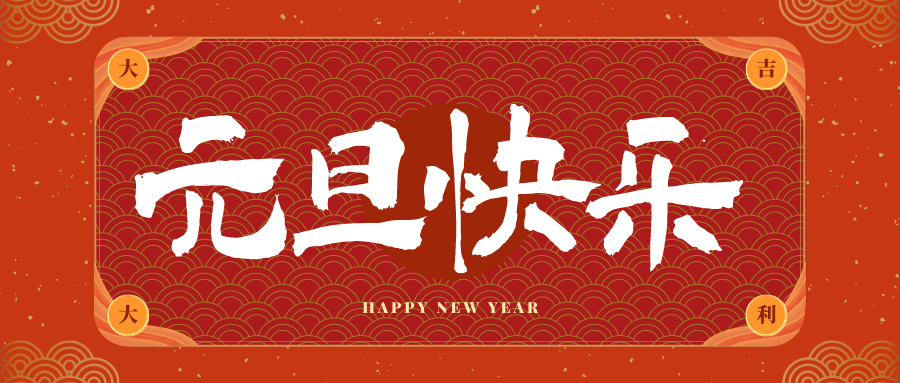 鼎城冠古科技祝大家元旦快乐！新年快乐！